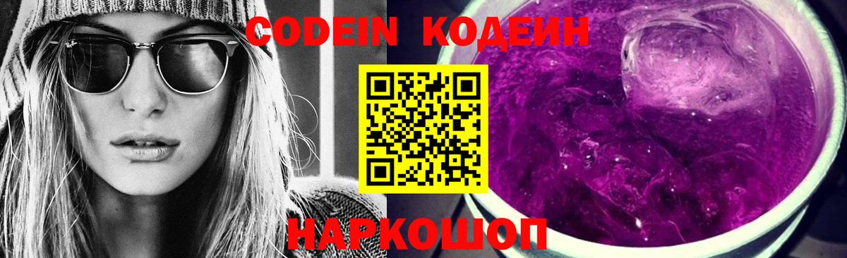 Codein напиток Lean (лин) Алейск